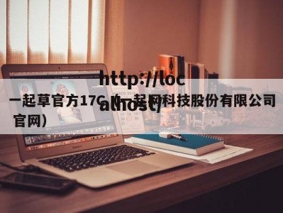 一起草官方17C（一起网科技股份有限公司 官网）