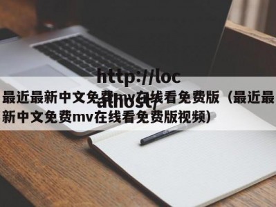 最近最新中文免费mv在线看免费版（最近最新中文免费mv在线看免费版视频）