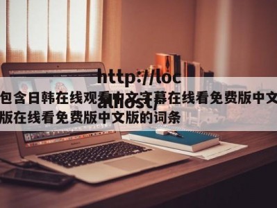 包含日韩在线观看中文字幕在线看免费版中文版在线看免费版中文版的词条