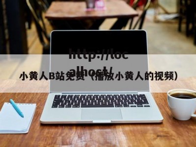小黄人B站免费（播放小黄人的视频）