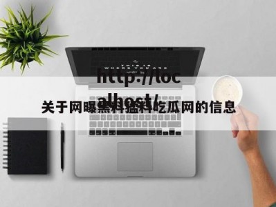关于网曝黑料猛料吃瓜网的信息