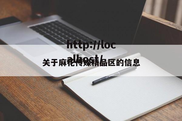 关于麻花传媒精品区的信息